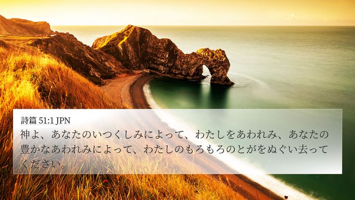 詩篇 51:1 JPN 4K Wallpaper - 神よ、あなたのいつくしみによって - 4K Wallpaper Bible Verse