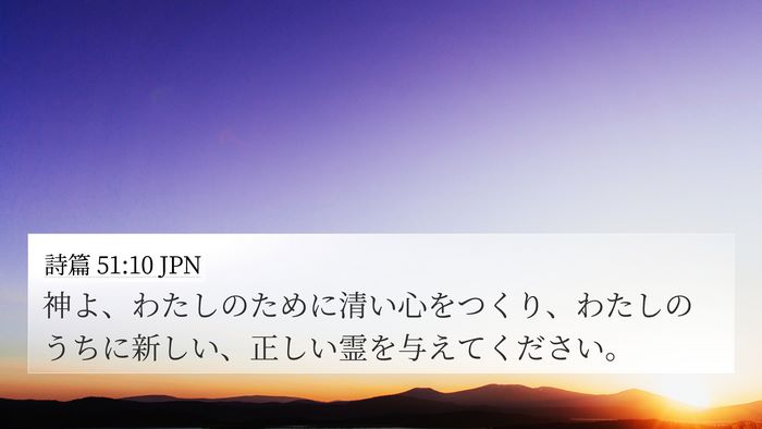 詩篇 51:10 JPN Bible Verse Image