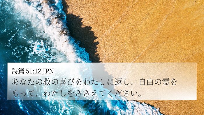 詩篇 51:12 JPN Bible Verse Image