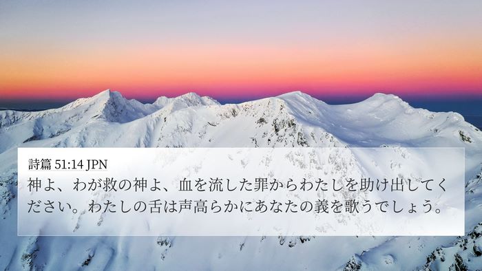 詩篇 51:14 JPN Bible Verse Image