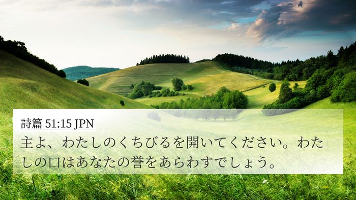 詩篇 51:15 JPN Bible Verse Image