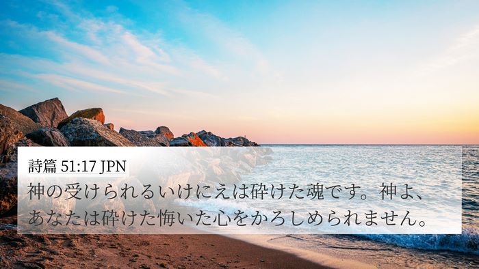 詩篇 51:17 JPN Bible Verse Image