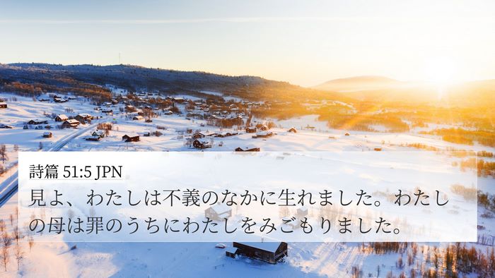 詩篇 51:5 JPN Bible Verse Image