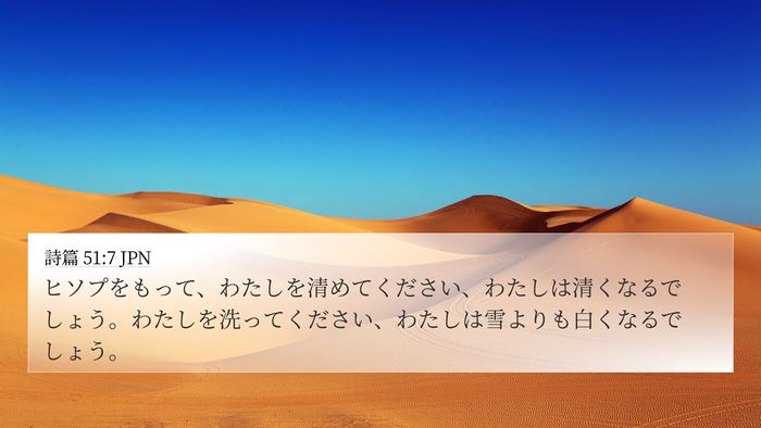 詩篇 51:7 JPN Bible Verse Image