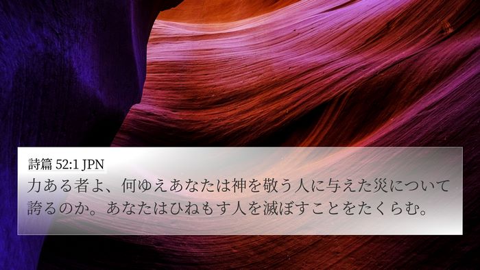 詩篇 52:1 JPN 4K Wallpaper - 力ある者よ、何ゆえあなたは神を敬 - 4K Wallpaper Bible Verse