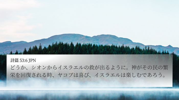 詩篇 53:6 JPN Bible Verse Image