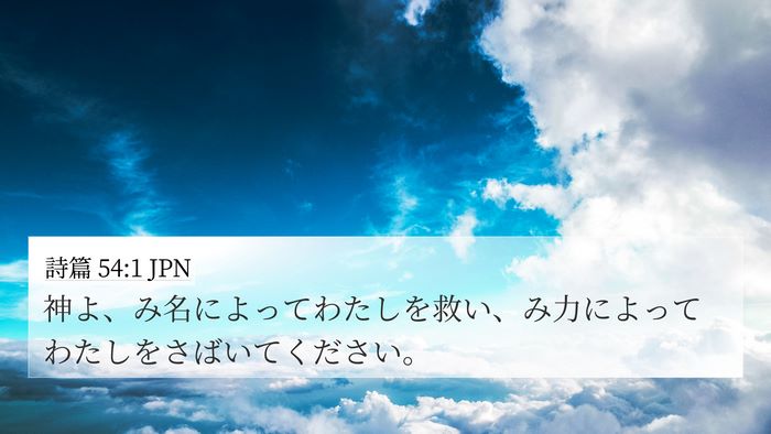詩篇 54:1 JPN Bible Verse Image