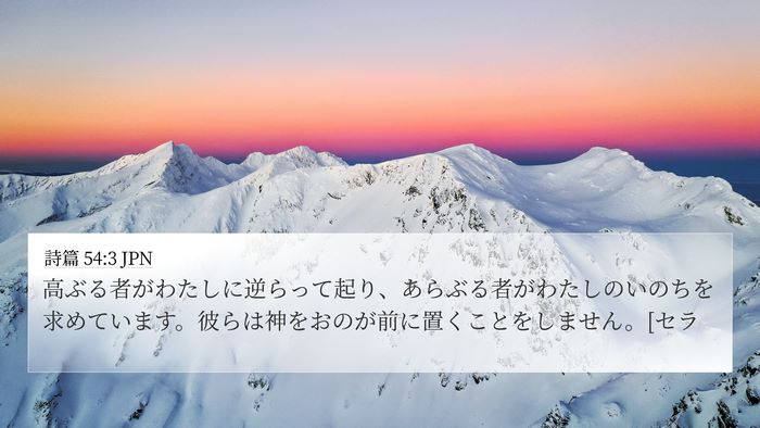 詩篇 54:3 JPN Bible Verse Image