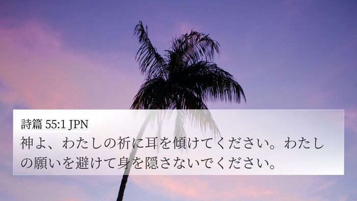 詩篇 55:1 JPN Bible Verse Image