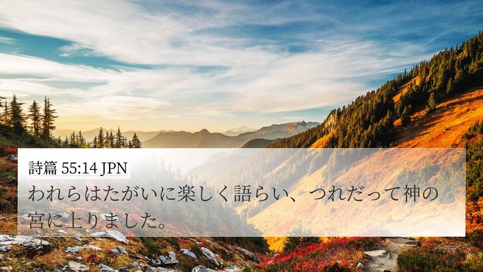 詩篇 55:14 JPN Bible Verse Image