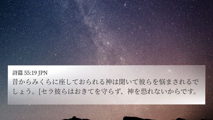詩篇 55:19 JPN Bible Verse Image
