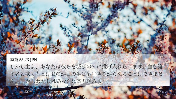 詩篇 55:23 JPN Bible Verse Image