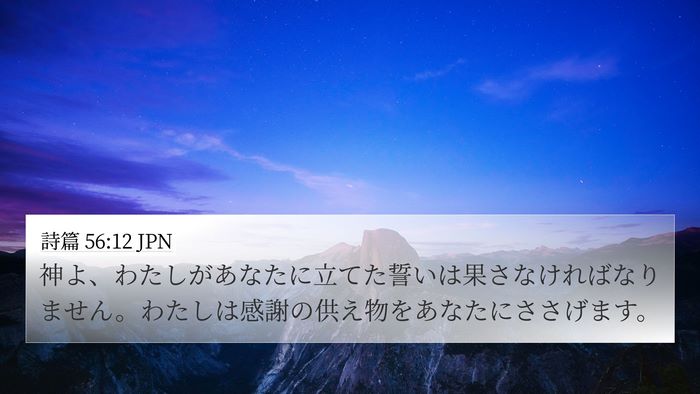 詩篇 56:12 JPN Bible Verse Image