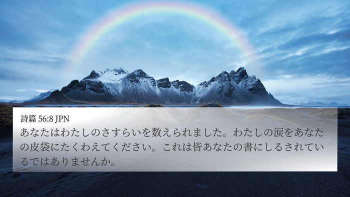 詩篇 56:8 JPN Bible Verse Image