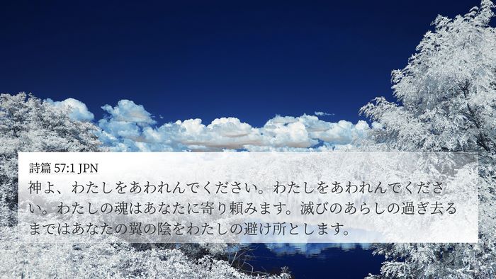 詩篇 57:1 JPN Bible Verse Image