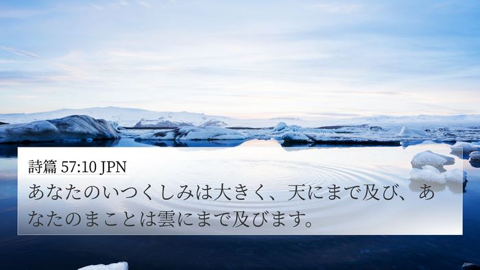 詩篇 57:10 JPN Bible Verse Image