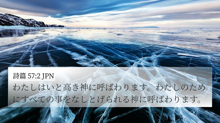 詩篇 57:2 JPN Bible Verse Image