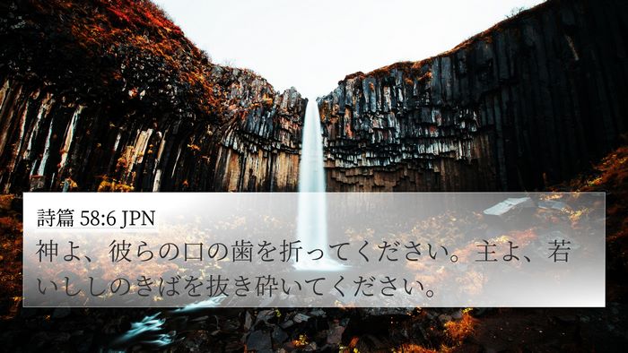 詩篇 58:6 JPN Bible Verse Image