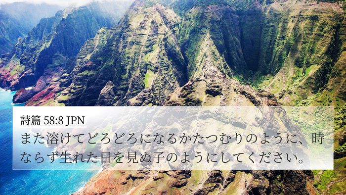 詩篇 58:8 JPN Bible Verse Image