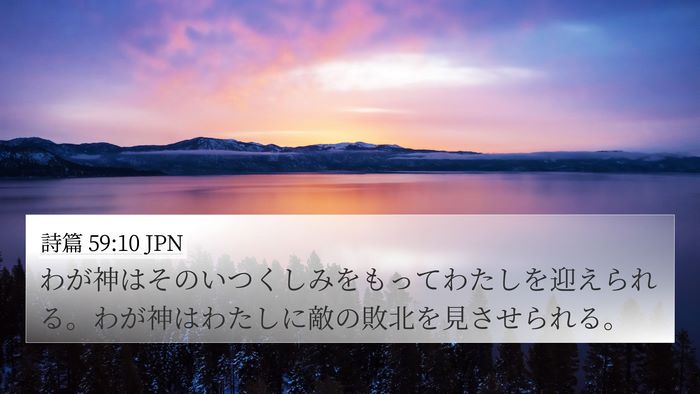 詩篇 59:10 JPN Bible Verse Image