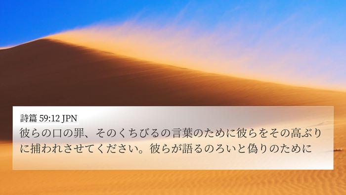 詩篇 59:12 JPN Bible Verse Image