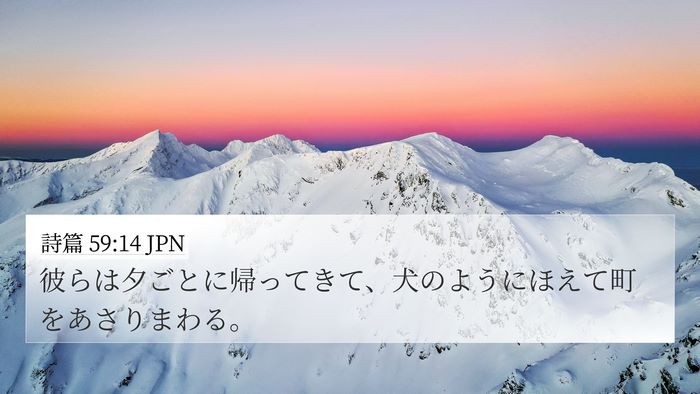 詩篇 59:14 JPN Bible Verse Image