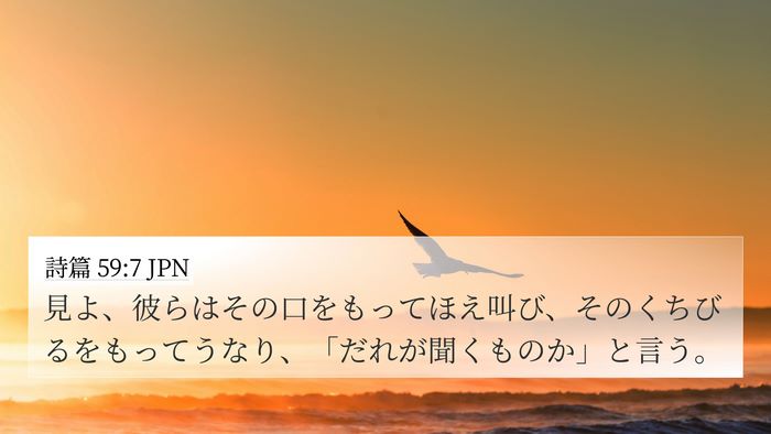 詩篇 59:7 JPN Bible Verse Image