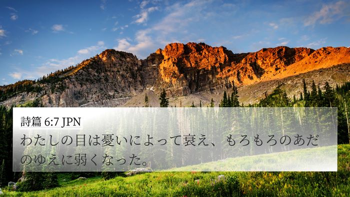 詩篇 6:7 JPN Bible Verse Image