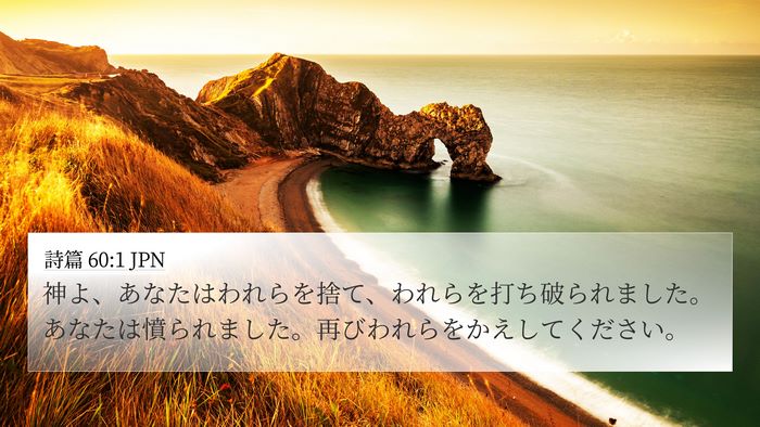 詩篇 60:1 JPN Bible Verse Image