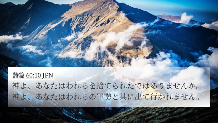 詩篇 60:10 JPN Bible Verse Image