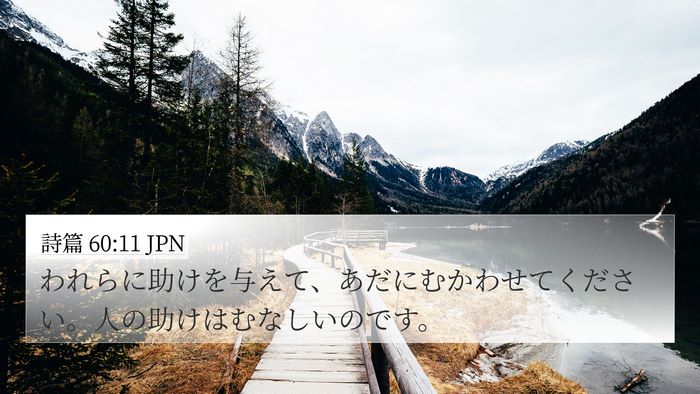 詩篇 60:11 JPN Bible Verse Image
