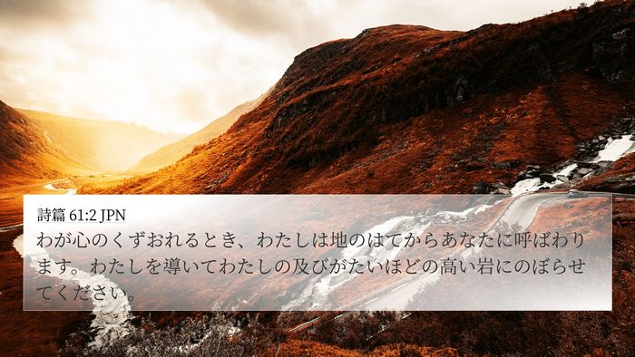 詩篇 61:2 JPN Bible Verse Image