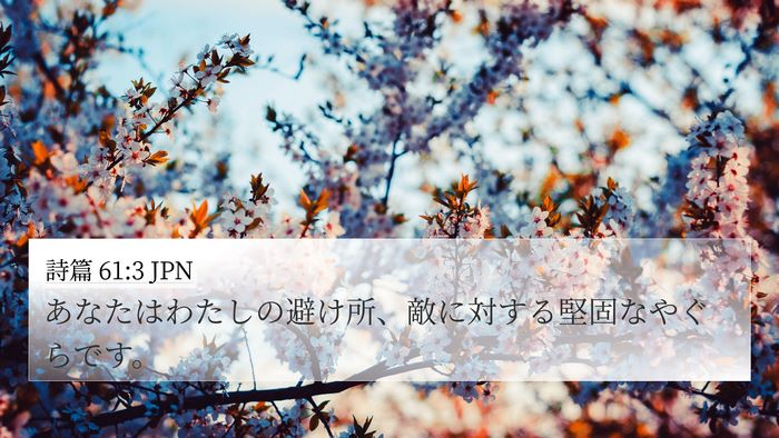 詩篇 61:3 JPN Bible Verse Image