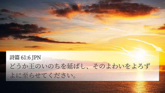 詩篇 61:6 JPN 4K Wallpaper - どうか王のいのちを延ばし、そのよ - 4K Wallpaper Bible Verse