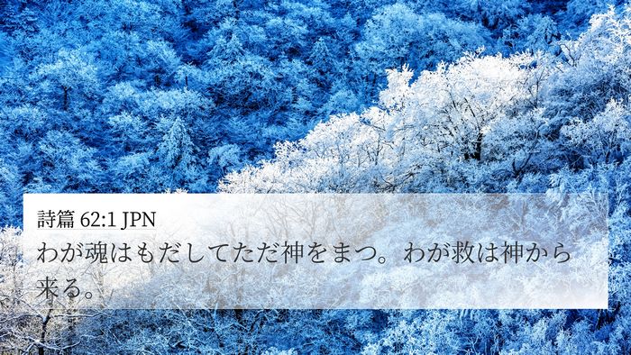 詩篇 62:1 JPN Bible Verse Image