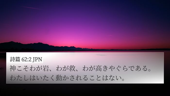 詩篇 62:2 JPN Bible Verse Image