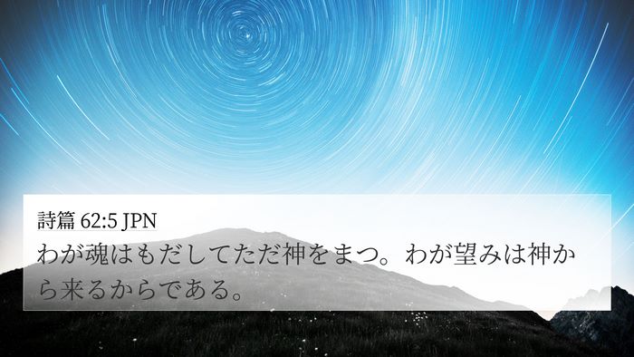 詩篇 62:5 JPN Bible Verse Image
