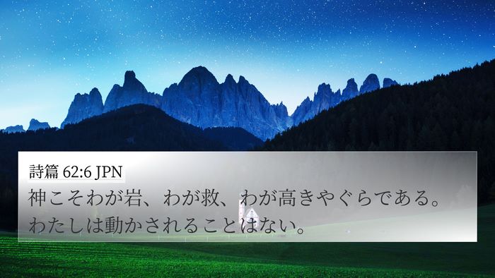 詩篇 62:6 JPN Bible Verse Image