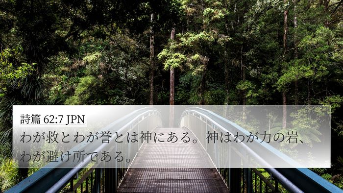 詩篇 62:7 JPN Bible Verse Image