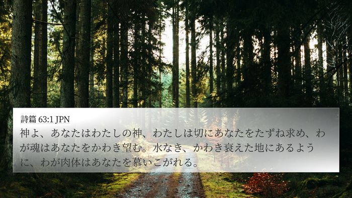 詩篇 63:1 JPN Bible Verse Image