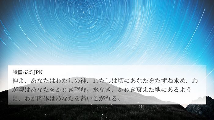 詩篇 63:5 JPN Bible Verse Image