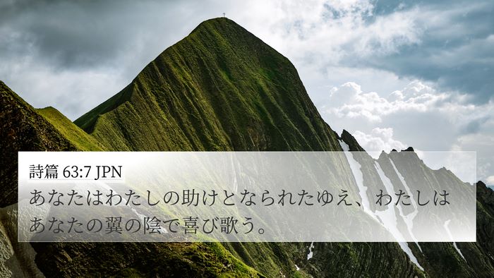 詩篇 63:7 JPN Bible Verse Image