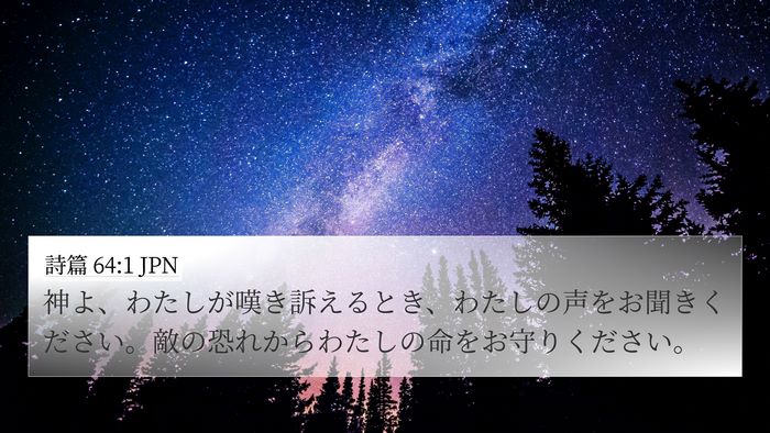 詩篇 64:1 JPN Bible Verse Image