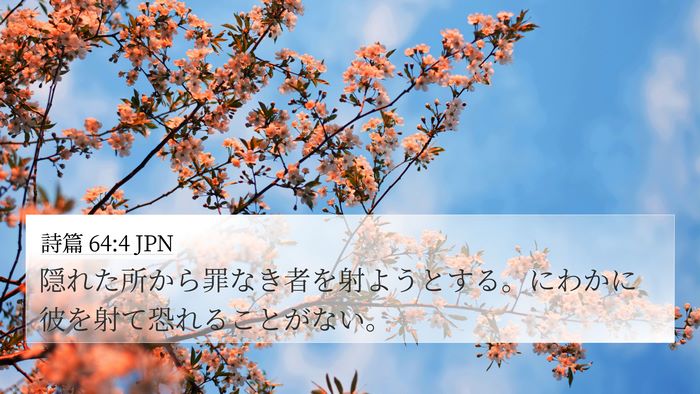 詩篇 64:4 JPN Bible Verse Image