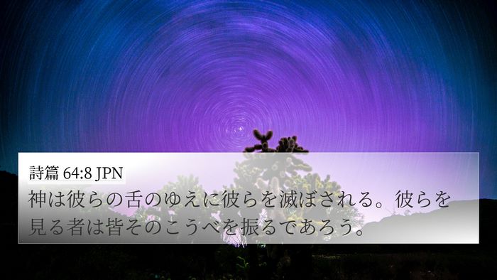 詩篇 64:8 JPN Bible Verse Image