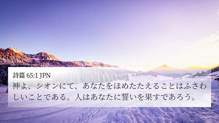詩篇 65:1 JPN 4K Wallpaper - 神よ、シオンにて、あなたをほめた - 4K Wallpaper Bible Verse