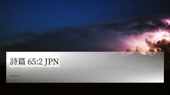 詩篇 65:2 JPN Bible Verse Image