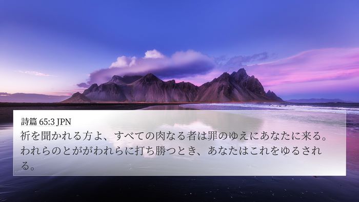 詩篇 65:3 JPN Bible Verse Image
