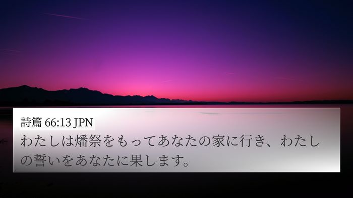 詩篇 66:13 JPN Bible Verse Image