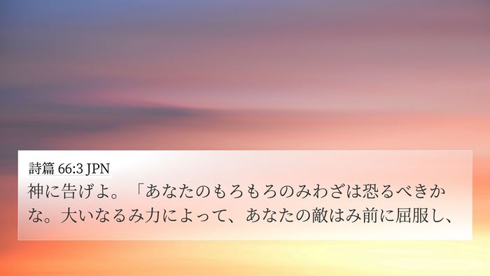 詩篇 66:3 JPN Bible Verse Image